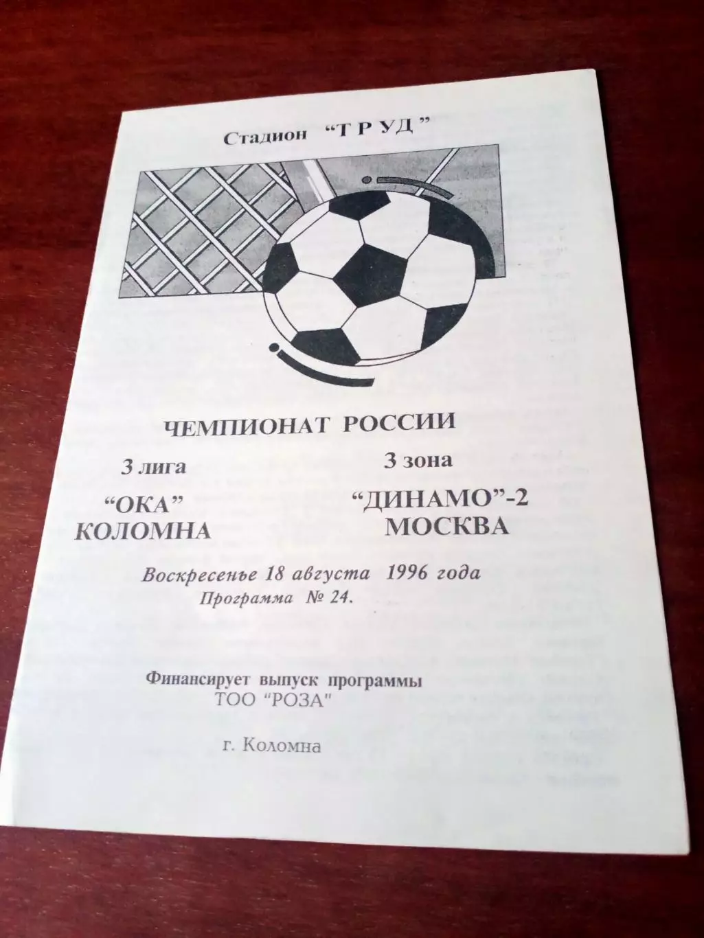 Ока Коломна - Динамо-2 Москва. 18 августа 1996 год - АКЦИЯ