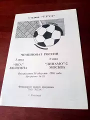 Ока Коломна - Динамо-2 Москва. 18 августа 1996 год - АКЦИЯ