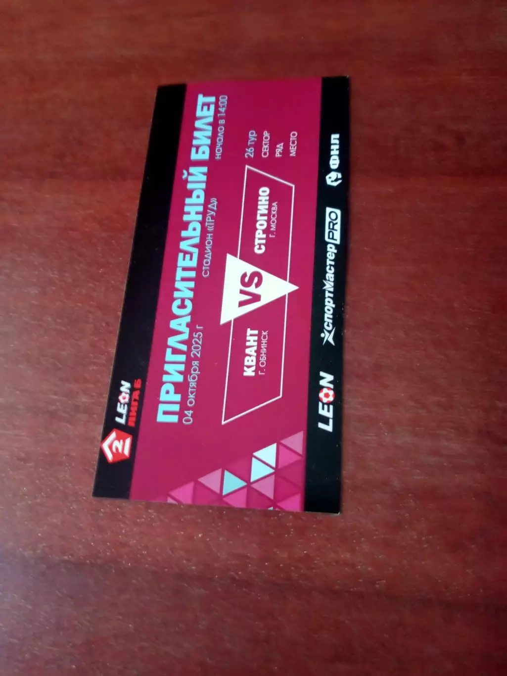 Квант Обнинск - Строгино Москва. 4 октября 2025 год - БИЛЕТ