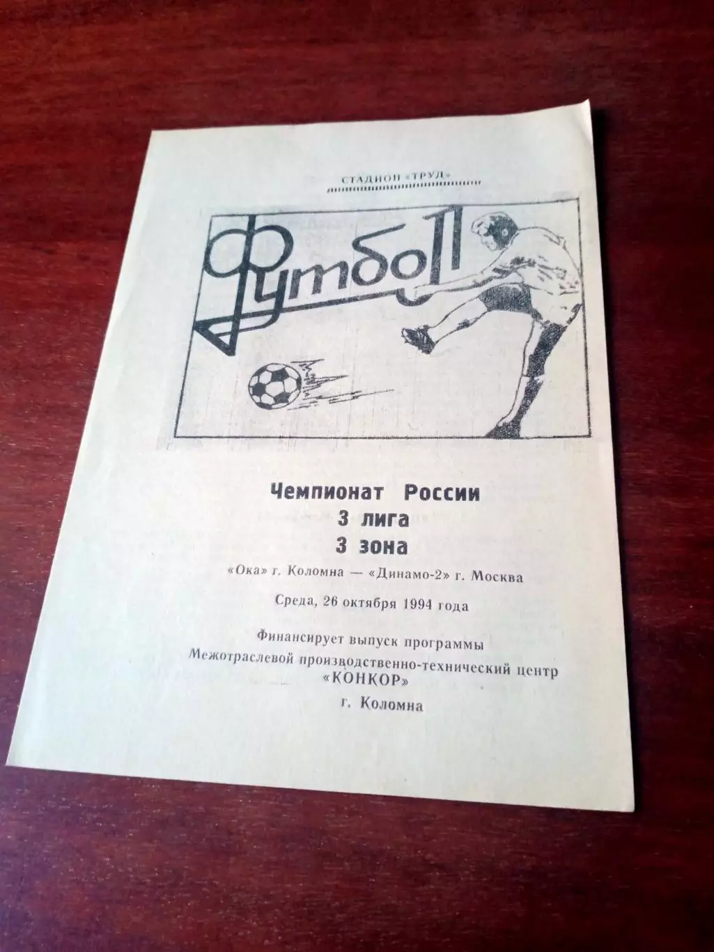 Ока Коломна - Динамо-2 Москва. 26 октября 1994 год - АКЦИЯ