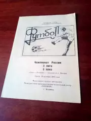 Ока Коломна - Динамо-2 Москва. 26 октября 1994 год - АКЦИЯ