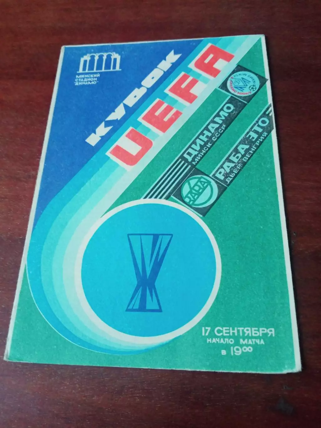 Динамо Минск - РАБА ЭТО Венгрия. 17 сентября 1986 год - АКЦИЯ