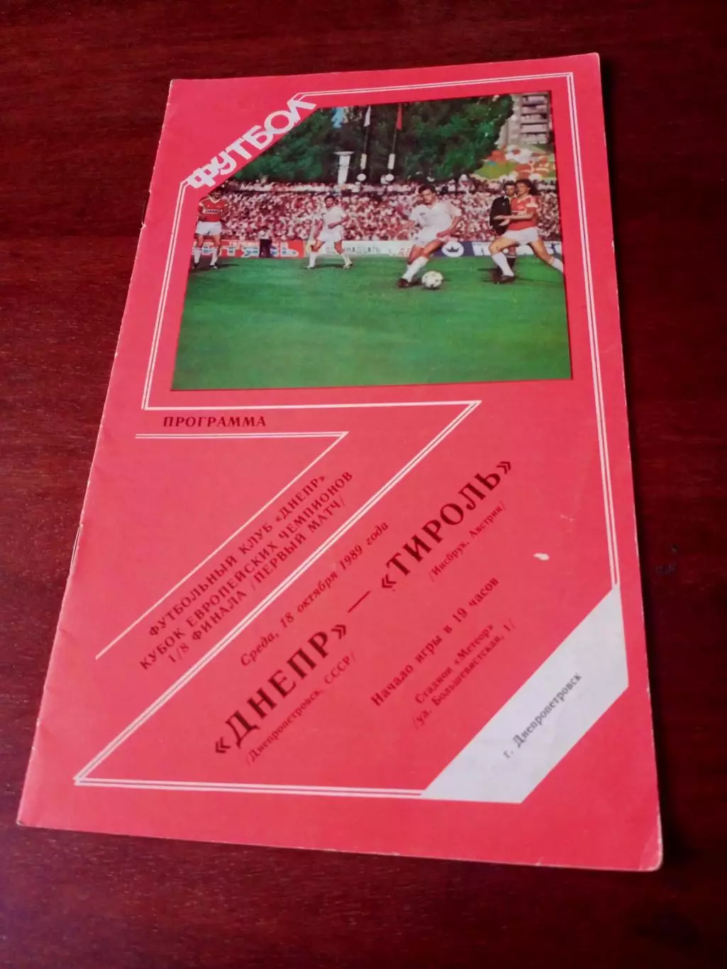 Днепр Днепропетровск - Тироль Инсбрук. 18 октября 1989 год - АКЦИЯ