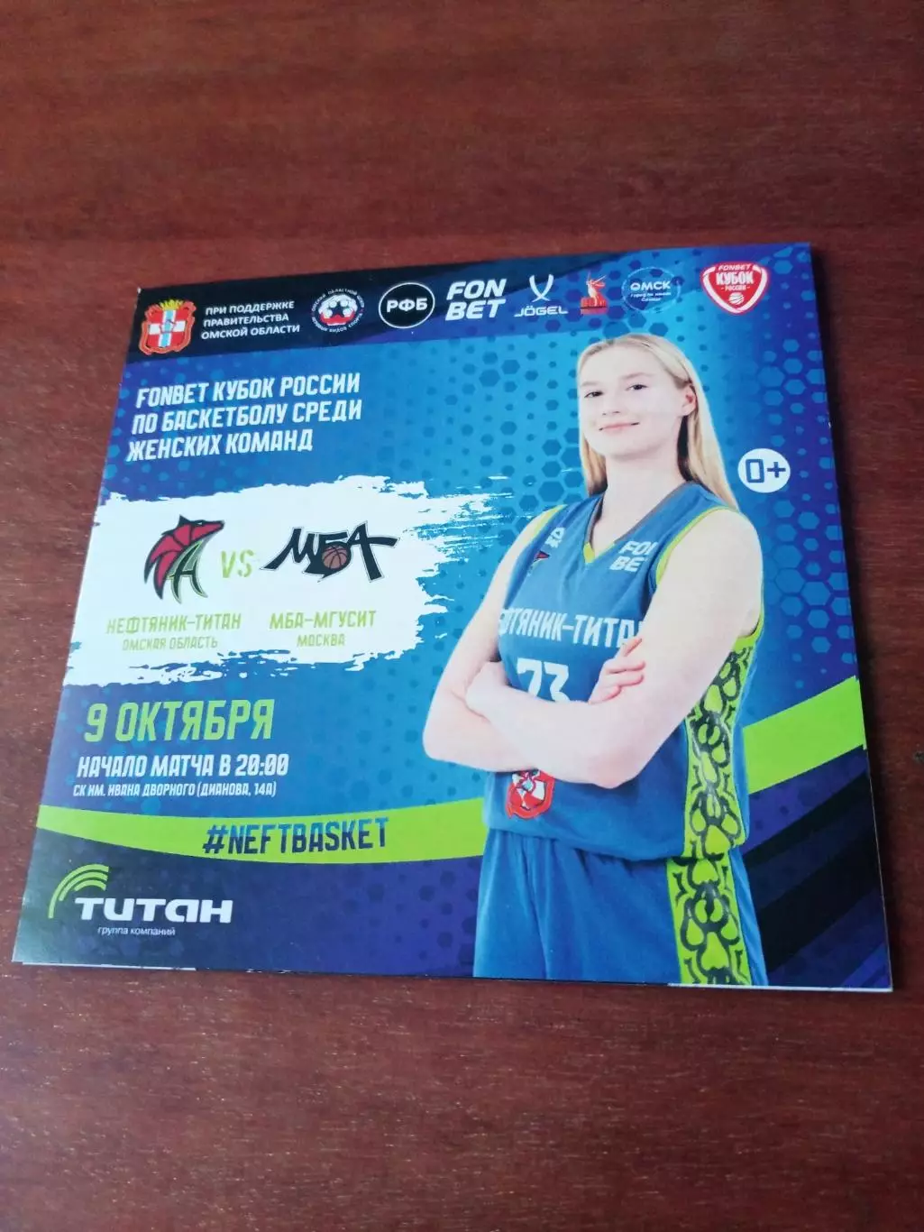 Нефтяник-Титан Омск - МБА-МГУСИТ Москва. 9 октября 2025 год - Кубок России