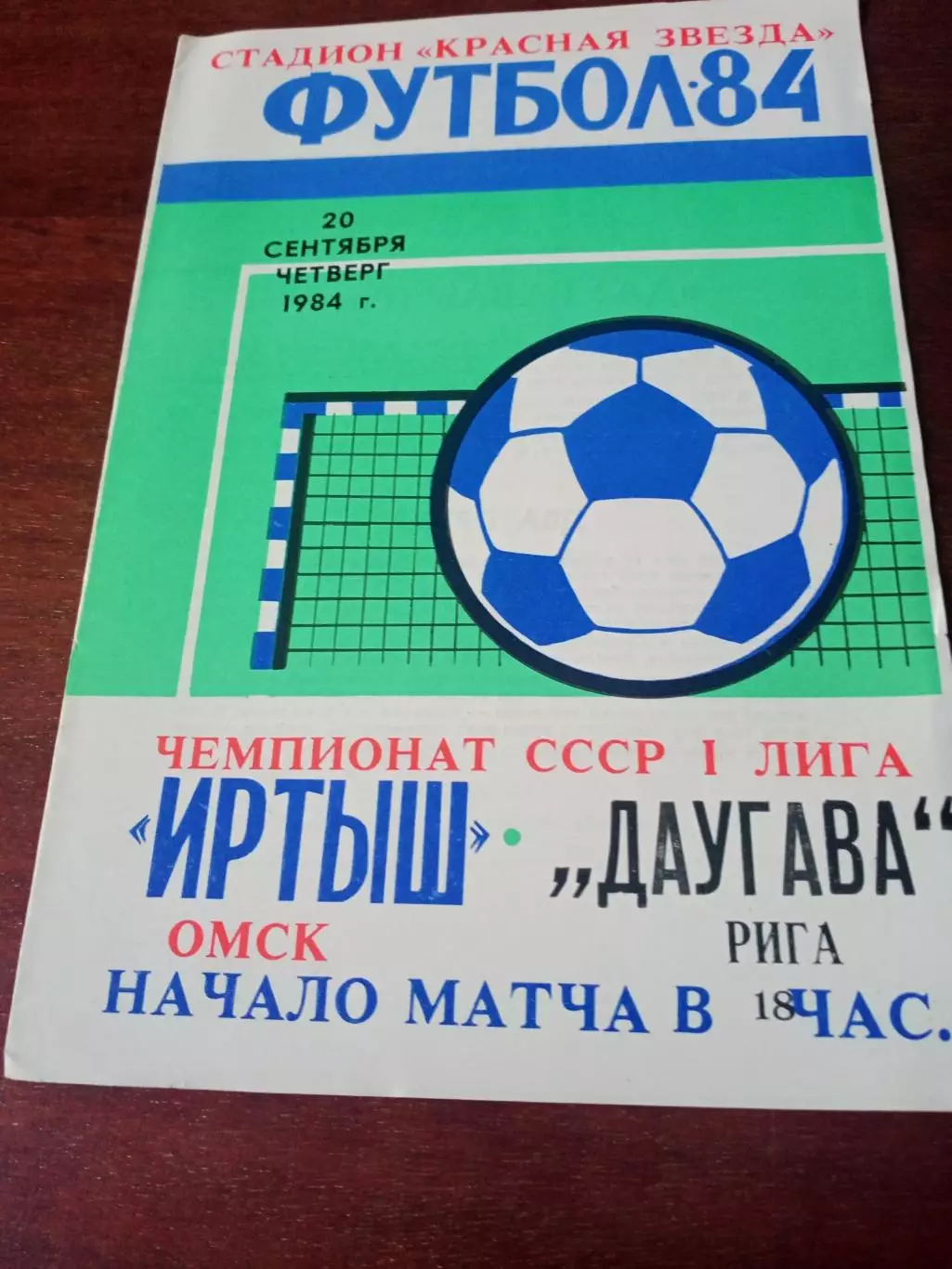 Иртыш Омск - Даугава Рига. 20 сентября 1984 год - АКЦИЯ