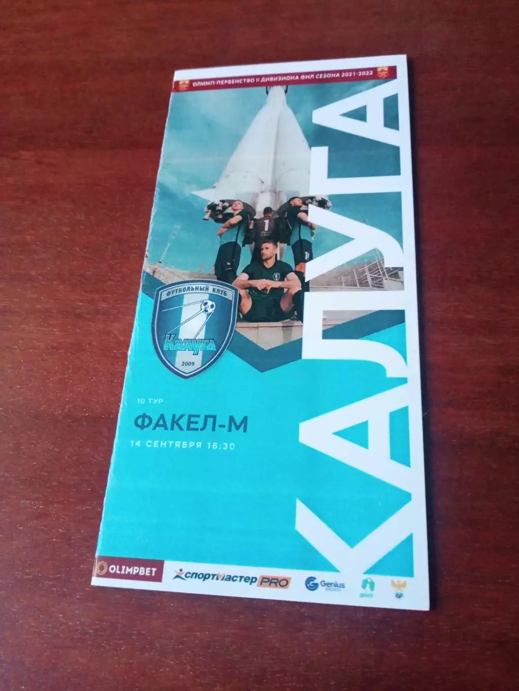 ФК Калуга - Факел-М Воронеж. 14 сентября 2021 год - АКЦИЯ