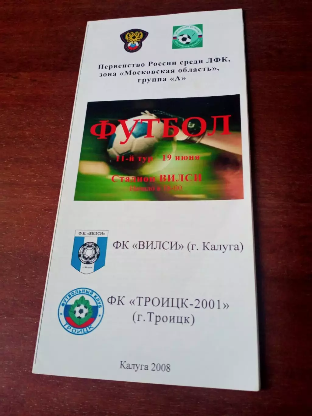 ФК Вилси Калуга - ФК Троицк-2001. 19 июня 2008 год - АКЦИЯ