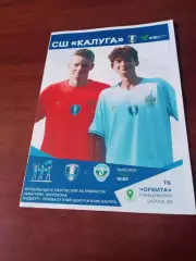 ЮФЛ. Центр. СШ Калуга - Авангард Курск. 30 июля 2025 год - АКЦИЯ