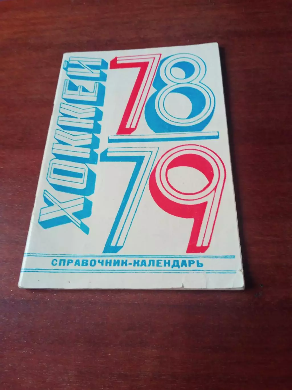 Хоккей. Авторы А.Комаров, Ю.Лукашин. Москва, 1978/1979 +ПОДАРОК!