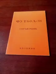Футбол. Коломна - 1991 год + ПОДАРОК!