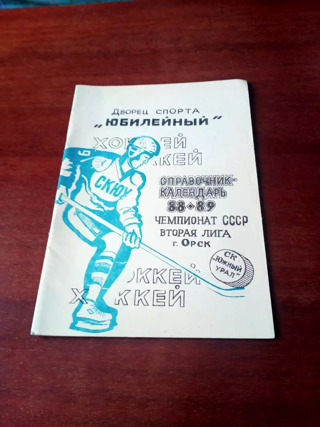 Хоккей. Орск. 1989/1990 гг. + ПОДАРОК