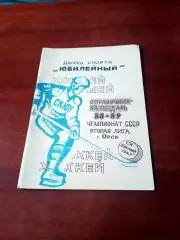 Хоккей. Орск. 1989/1990 гг. + ПОДАРОК