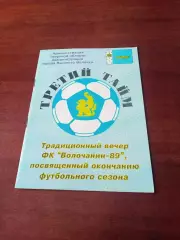 ФК Волочанин-89 Вышний Волочёк. 2001 год + ПОДАРОК