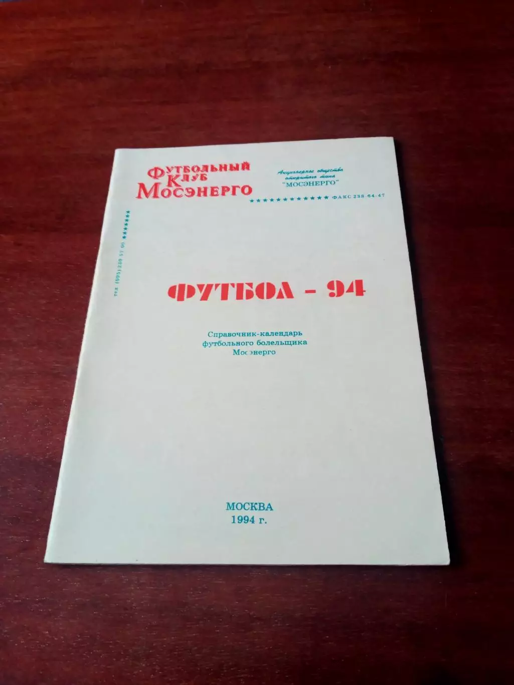 ФК Мосэнерго Москва - 1994 год. Авторы А.и Е.Дубинские + ПОДАРОК!