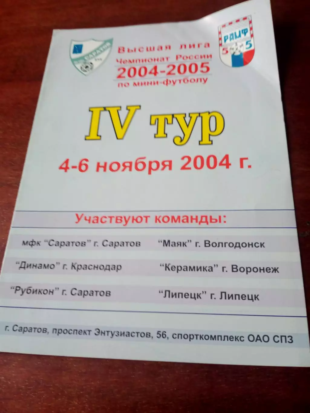 Тур - Саратов, 4-6 ноября 2004 год - см.состав