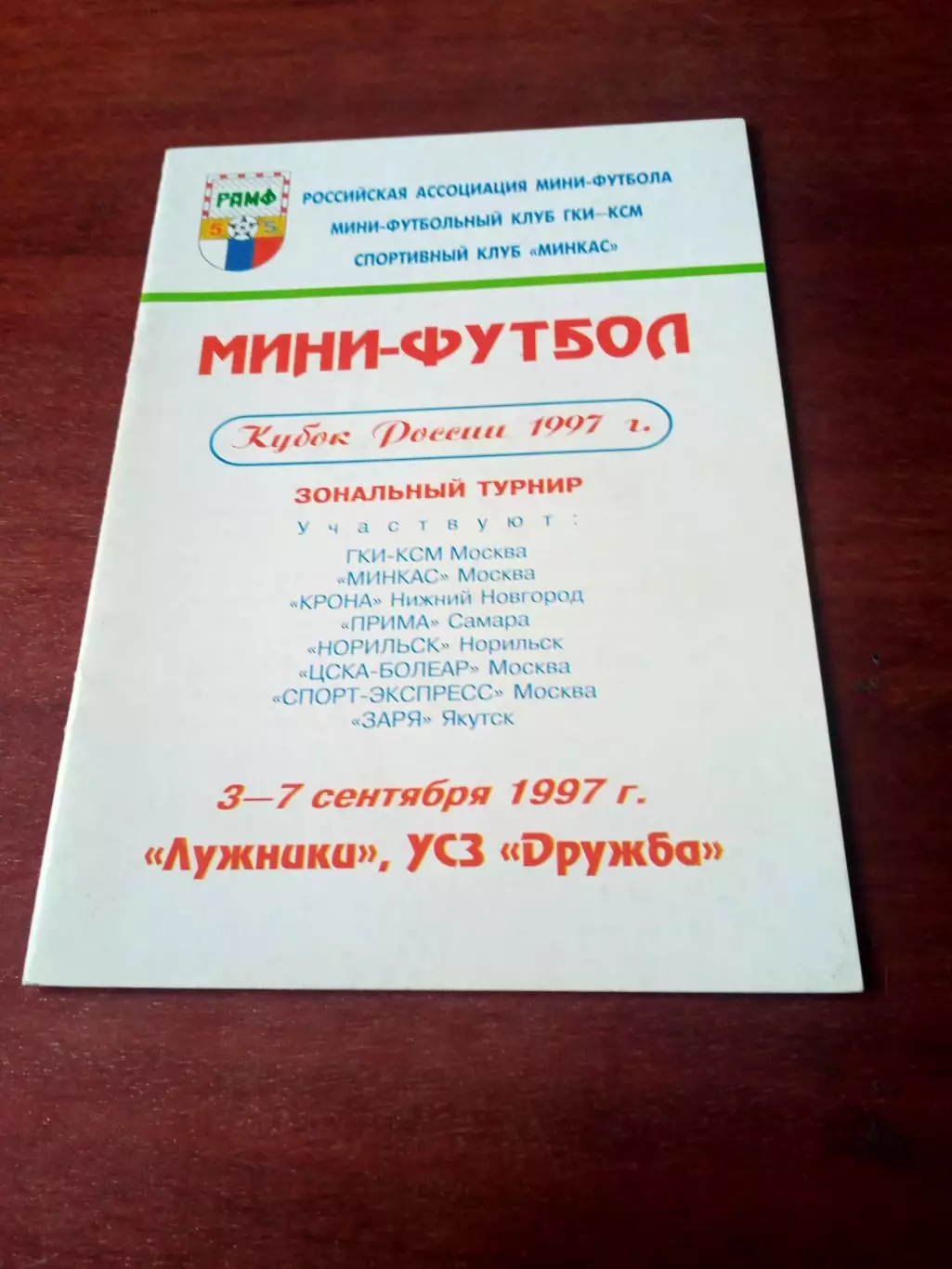 Кубок России. Москва, 3-7.09.1997 -см.состав + ПОДАРОК