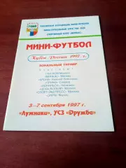 Кубок России. Москва, 3-7.09.1997 -см.состав + ПОДАРОК