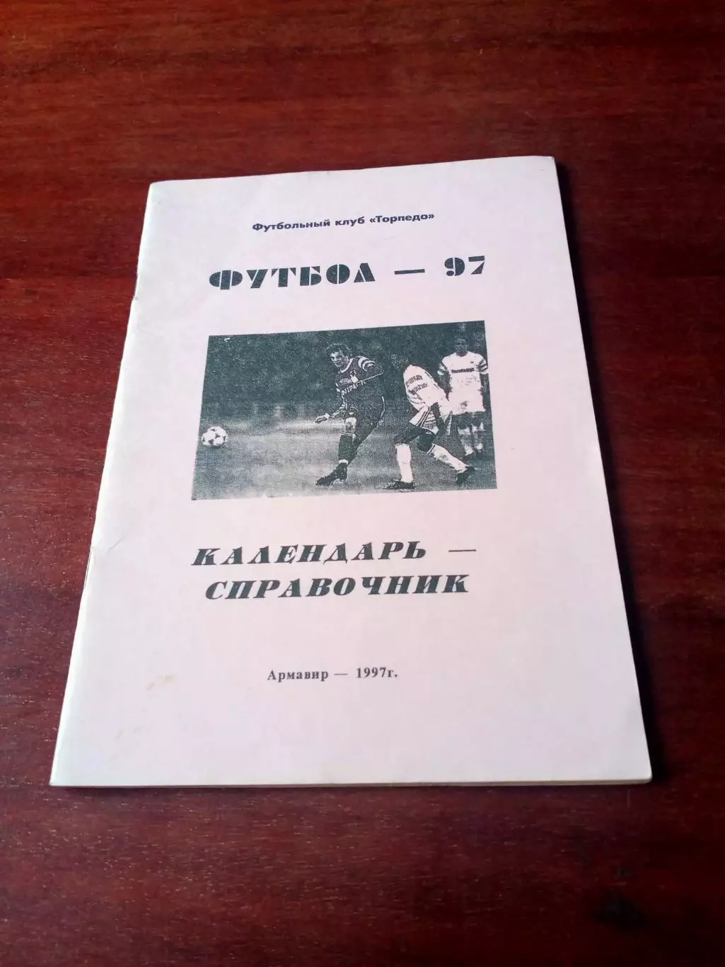 Футбол. Армавир, 1997 год + ПОДАРОК!