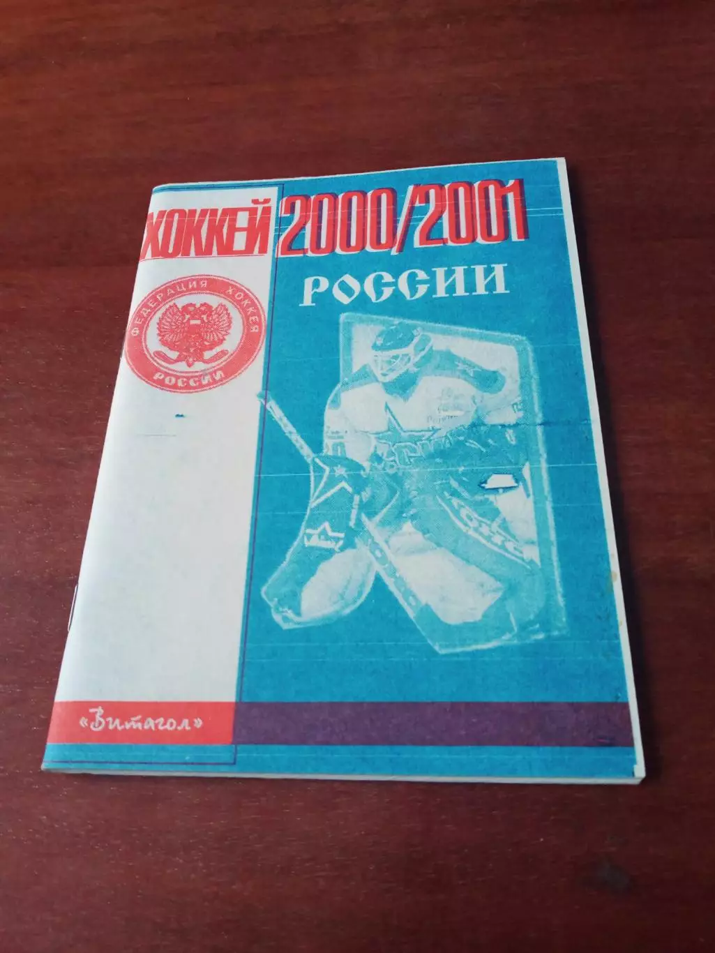 Хоккей. Автор - В.Голынский, Санкт-Петербург-2000/2001 + ПОДАРОК!