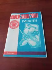 Хоккей. Автор - В.Голынский, Санкт-Петербург-2000/2001 + ПОДАРОК!