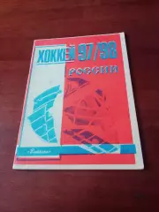 Хоккей. Автор - В.Голынский, Санкт-Петербург-1997/1998 + ПОДАРОК!
