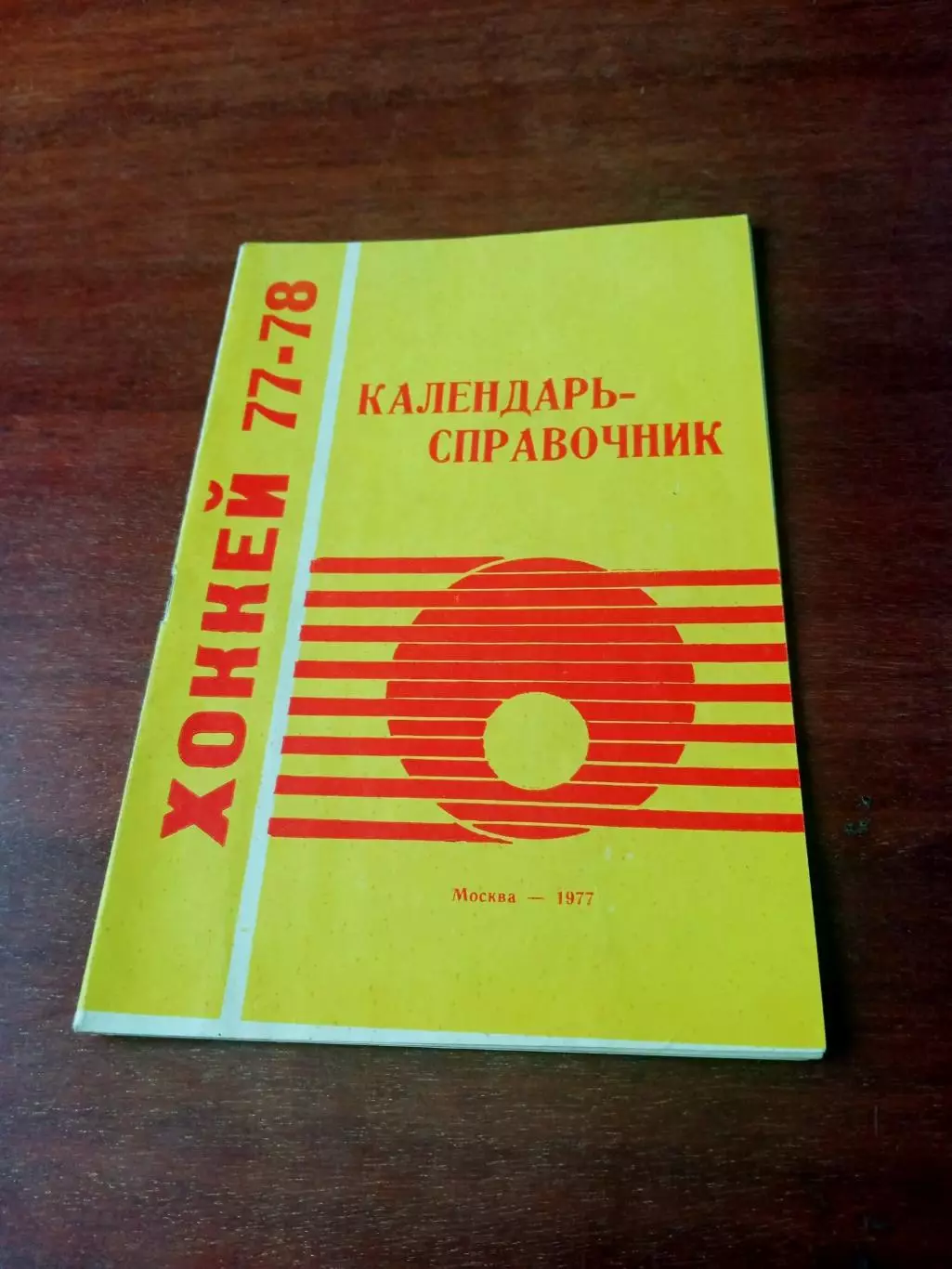 Хоккей. Автор - Ю.Лукашин. Москва, 1977/1978, Лужники + ПОДАРОК