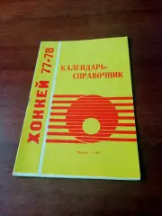 Хоккей. Автор - Ю.Лукашин. Москва, 1977/1978, Лужники + ПОДАРОК