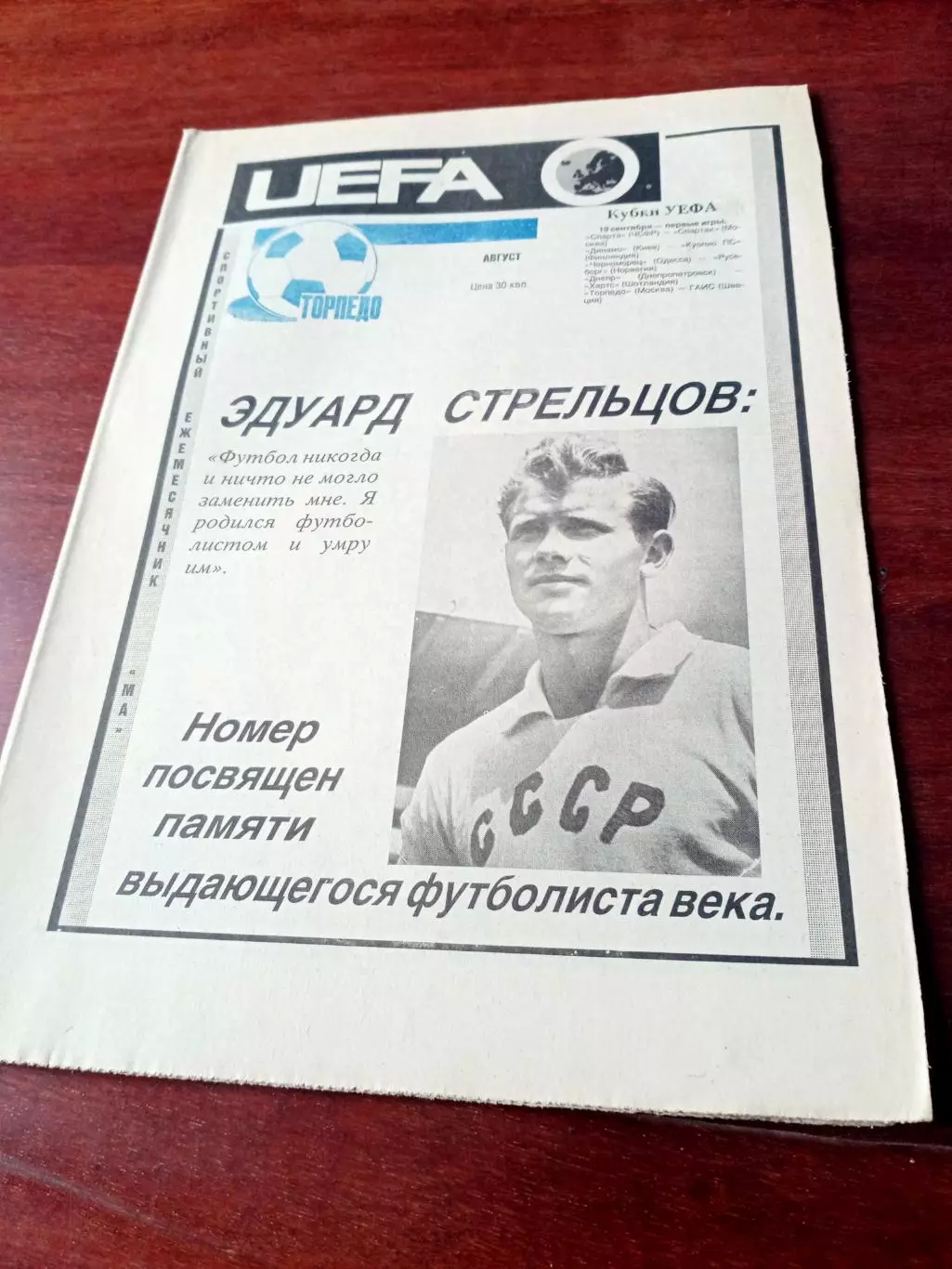 Номер посвщен Эдуарду Стрельцову