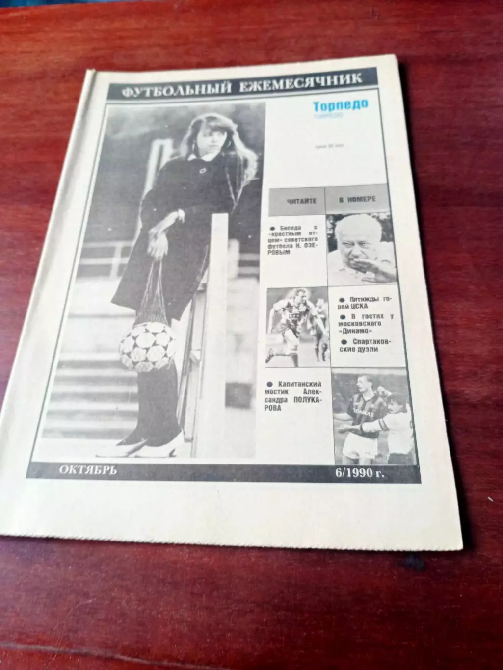 Беседа с крестным отцом советского футбола Н.Озеровым.