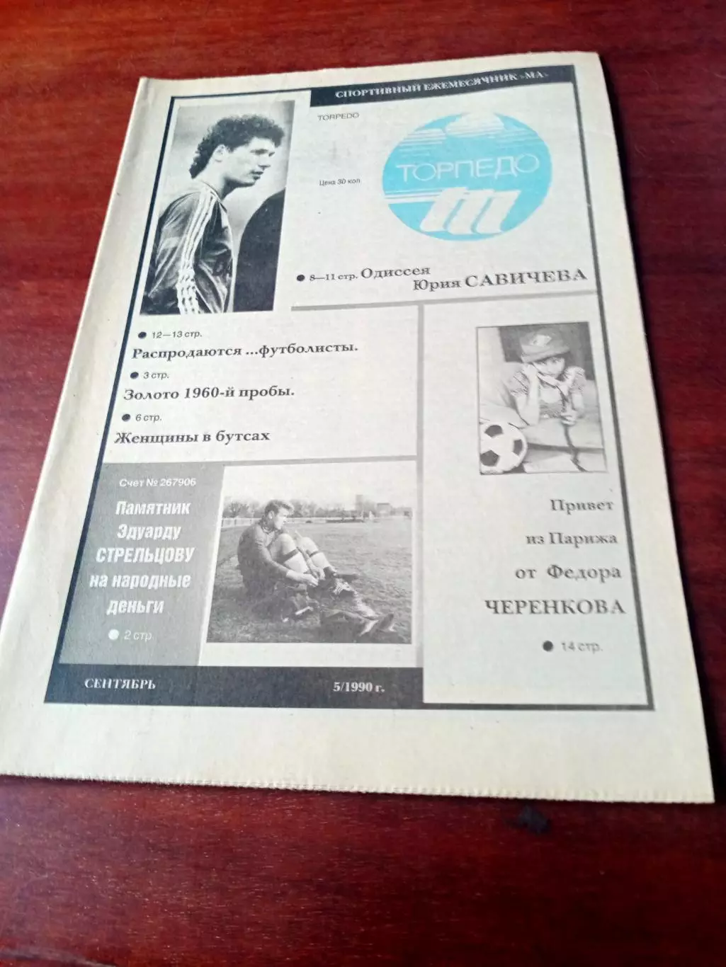 Футбол и деньги. Одиссея Юрия Савичева.