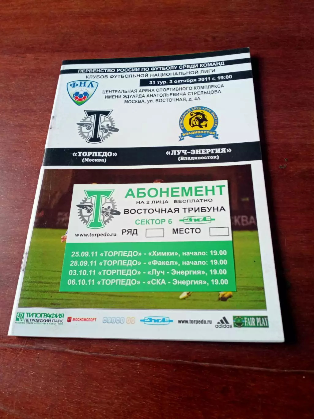 Билет+Программа. Торпедо Москва - Луч-Энергия Владивосток. 3.10.2011 г