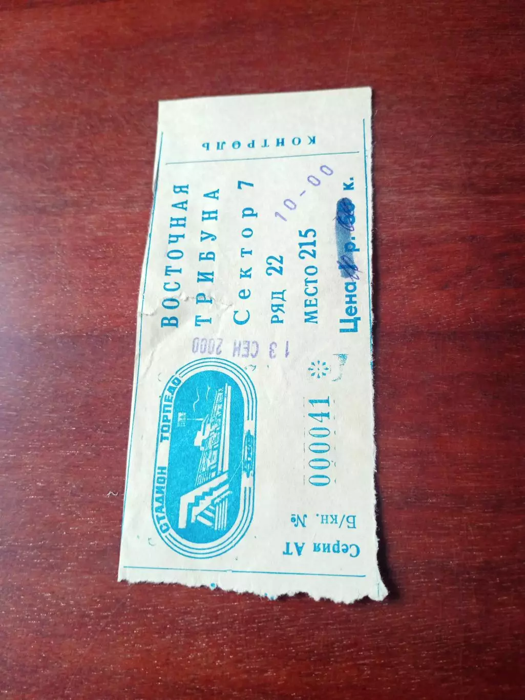 Билет.Торпедо-ЗиЛ Москва - Сокол Саратов. 13 сентября 2000 год