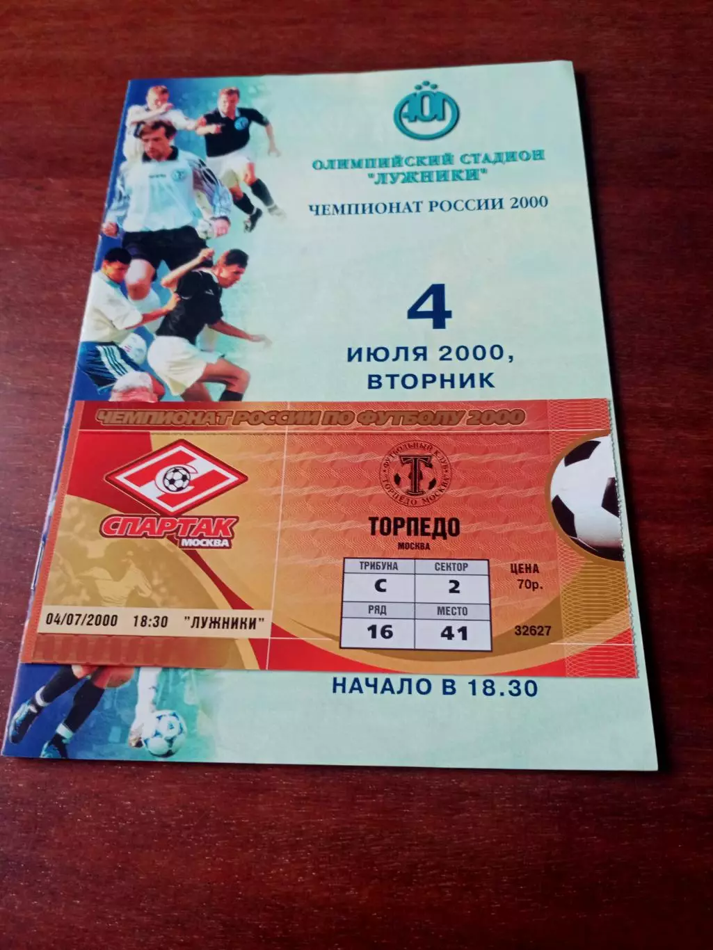 Билет + Программа. Спартак Москва - Торпедо Москва. 4 июля 2000 год