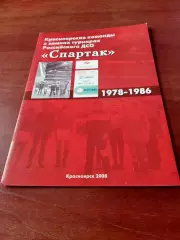 Красноярские команды в турнирах ДСО Спартак, 1978 - 1986 годы