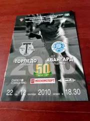 Билет+Программа. Торпедо Москва - Авангард Подольск. 12.09.2010 год
