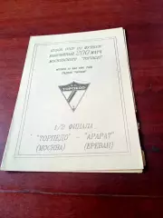 Кубок СССР. Торпедо Москва - Арарат Ереван. 10 мая 1991 год