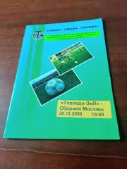 Торпедо-ЗиЛ - Сборная Москвы. Ветераны. 20 октября 2000 год