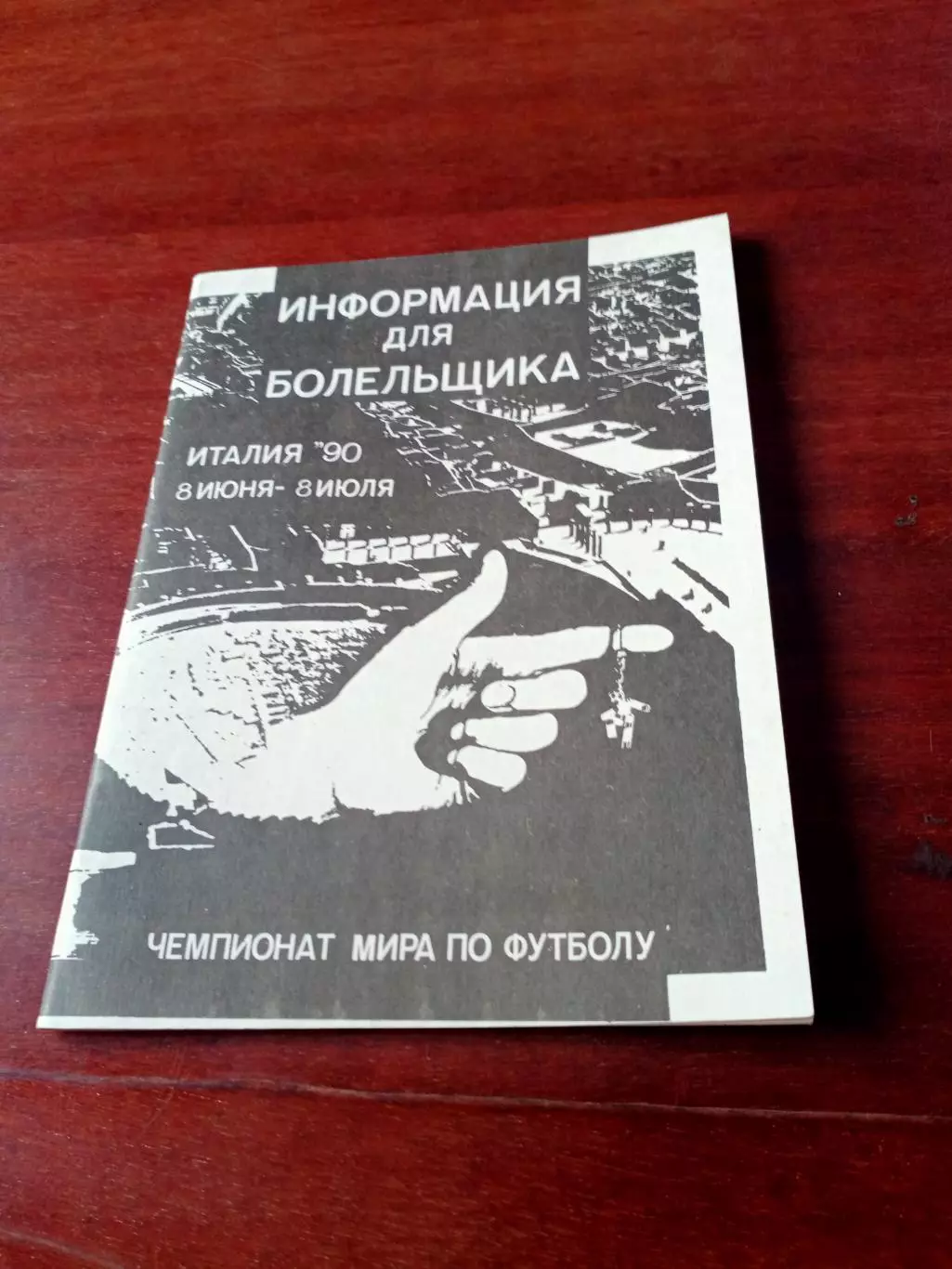 Италия-90, 8 июня - 8 июля. Чемпионат мра по футболу. Автор - А.Левинсон