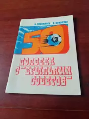 Полвекас Крыльями Советов. Авторы - А.Пономарев, В.Прищепов