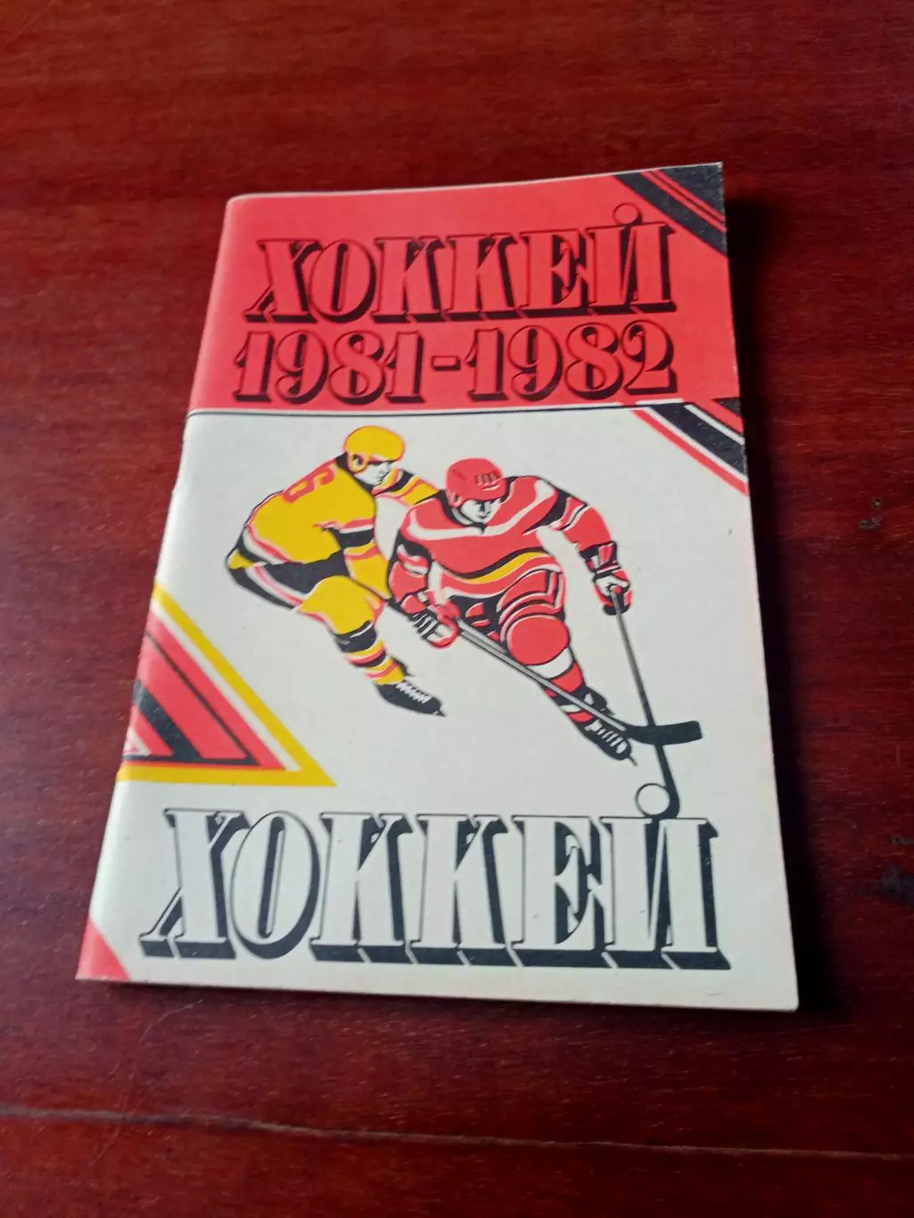 Хоккей. Минск. 1981/1982 гг.