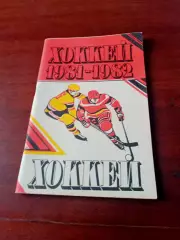 Хоккей. Минск. 1981/1982 гг.