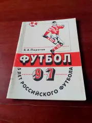 Автор - Б.Пирогов. 5 лет Российского футбола. Москва, Советский спорт