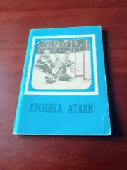 Хоккей. Хроника атаки. Московская правда, 1979 год