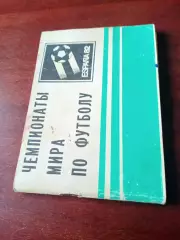 Футбол. Чемпионаты мира. Московская правда, 1982 год