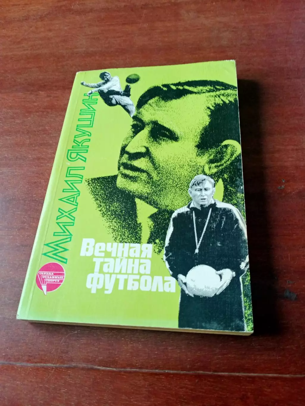 Михаил Якушин. Вечная тайна футбола. Москва, ФиС, 1988 год