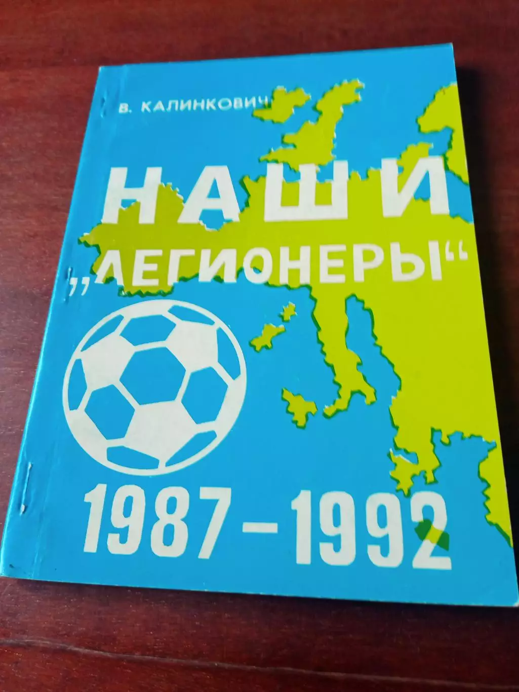 Автор - В.Калинкович. Наши легионеры. 1987 - 1992 годы