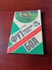 В.Симаков. Футбол. Комбинации в парах. Москва, ФиС, 1980 год