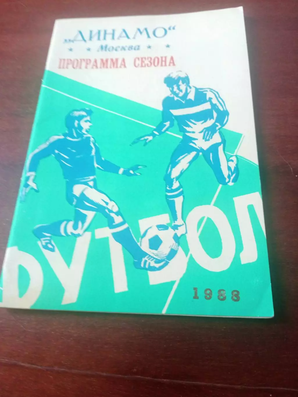 ФК Динамо Москва - 1988 год