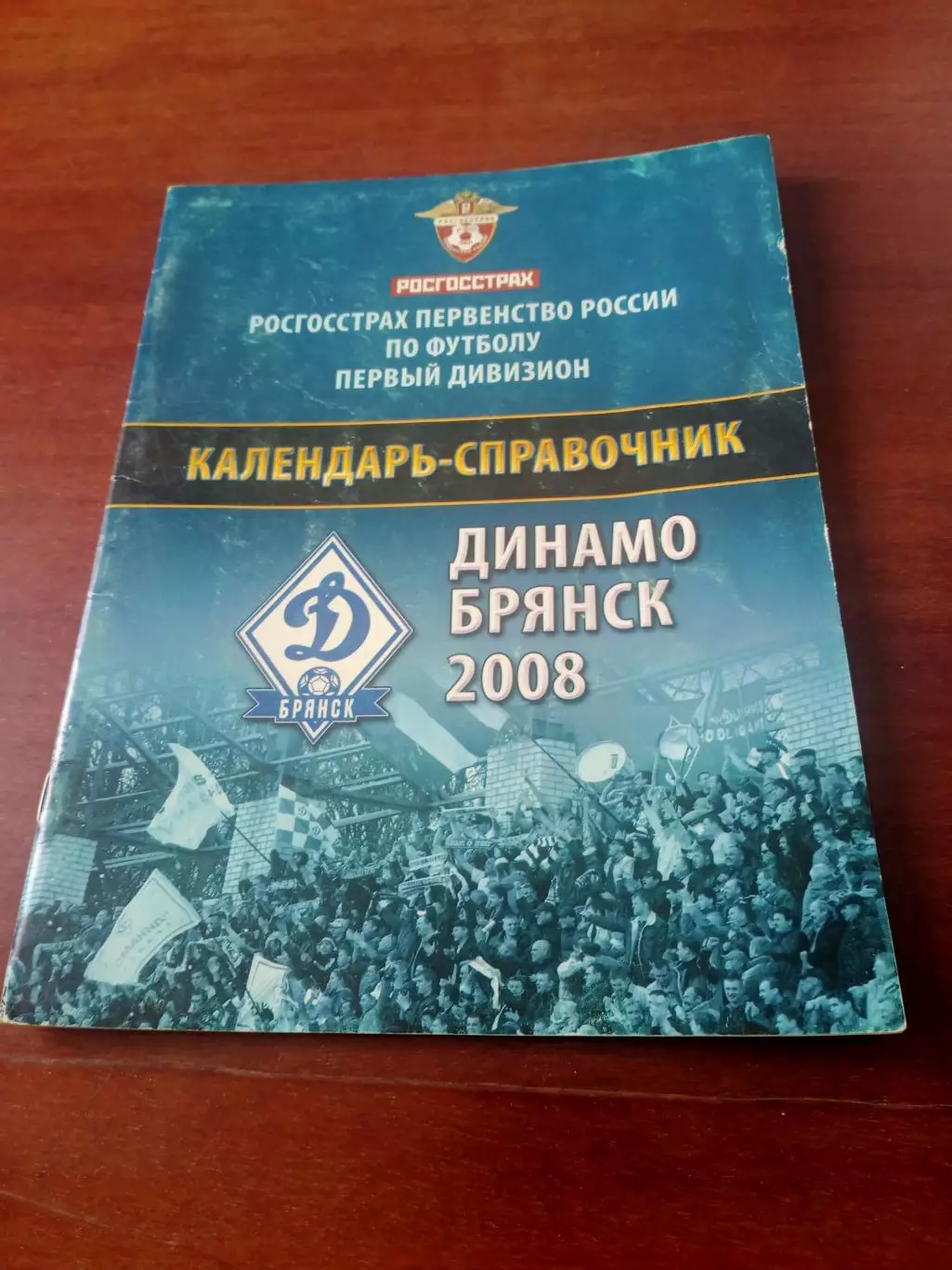 ФК Динамо Брянск, 2008 год