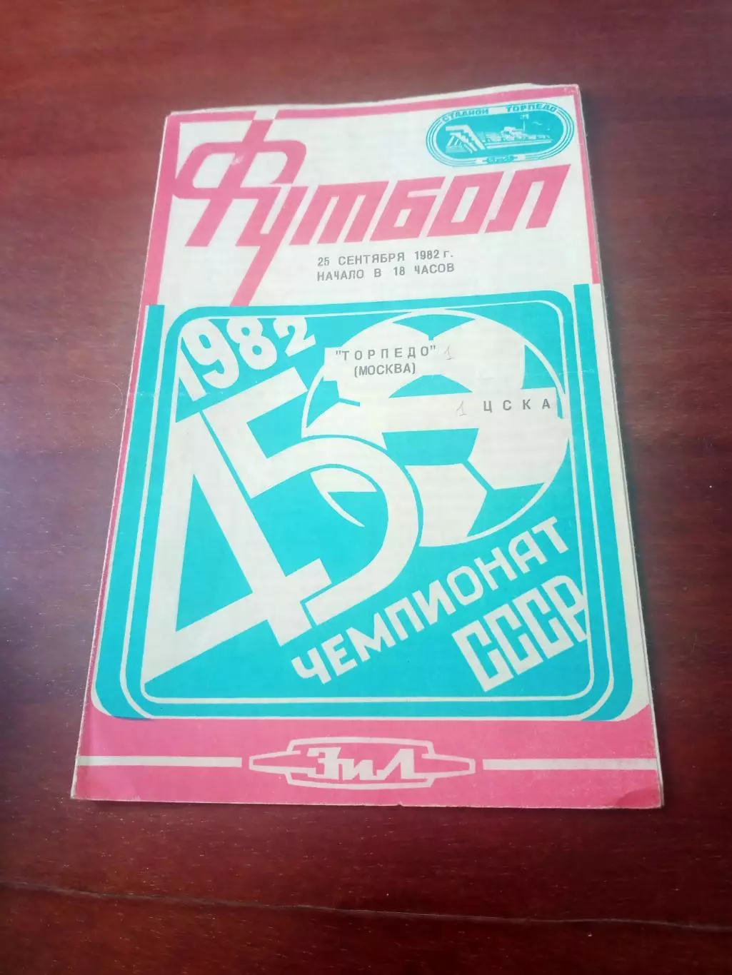 Торпедо Москва - ЦСКА. 25 сентября 1982 год